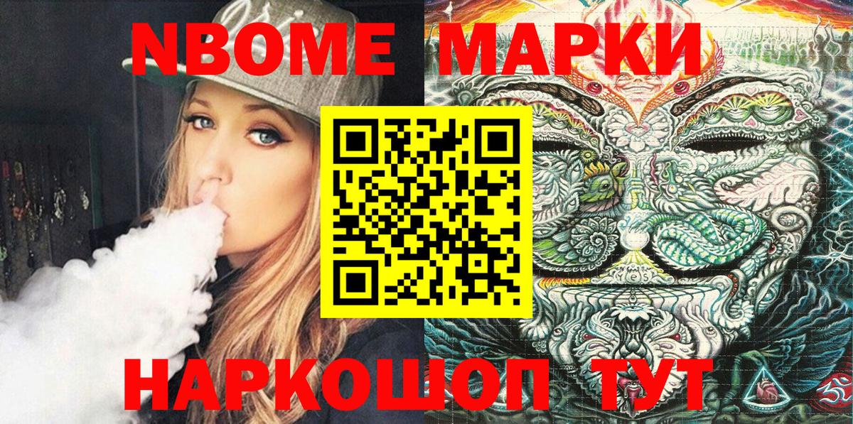 Марки NBOMe 1,8мг Урай